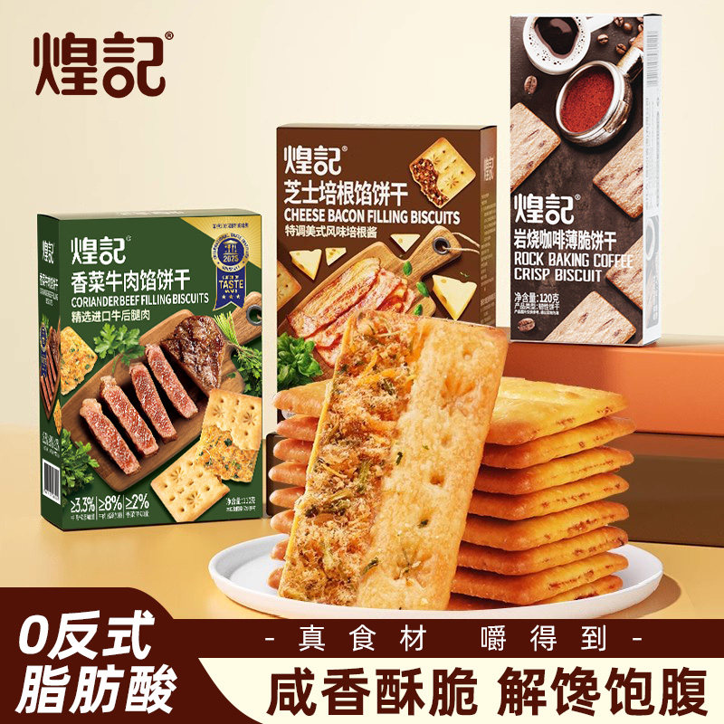 煌记咸香薄脆饼干组合图片