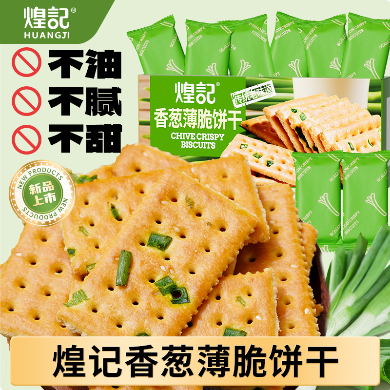 煌记香葱薄脆饼干咸味单独包装