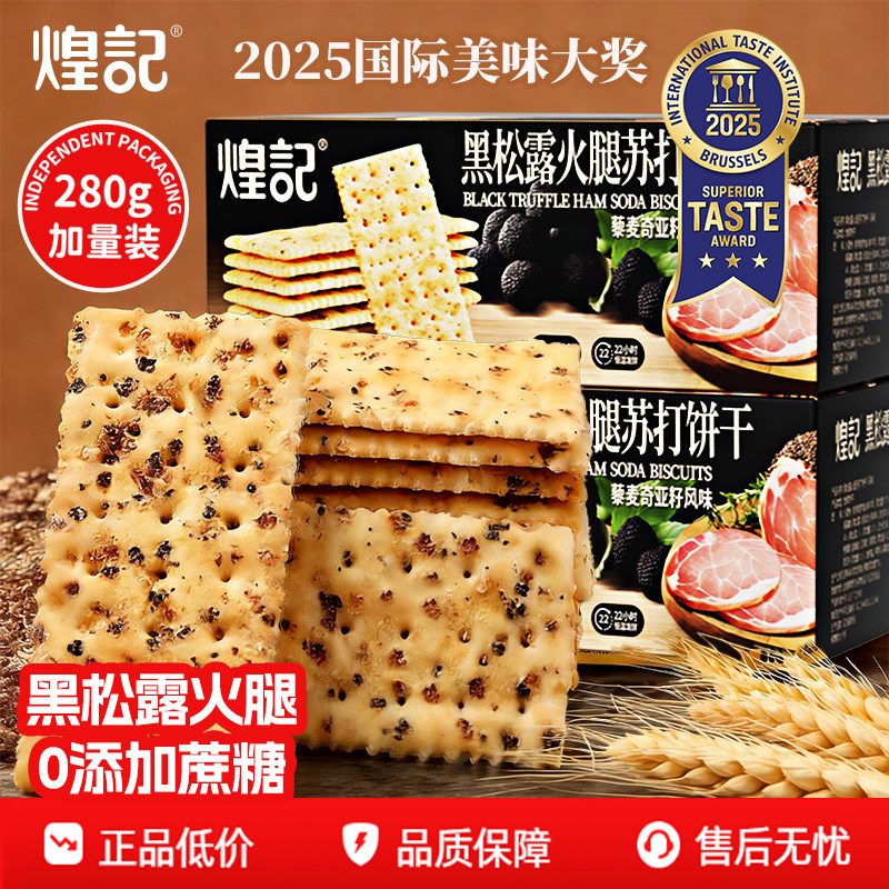 煌记黑松露火腿苏打饼干咸味无蔗糖藜麦奇亚籽风味早餐休闲小零食,零食/坚果/特产,薄脆饼干,淘宝优惠券,粉丝福利购,淘宝优惠卷