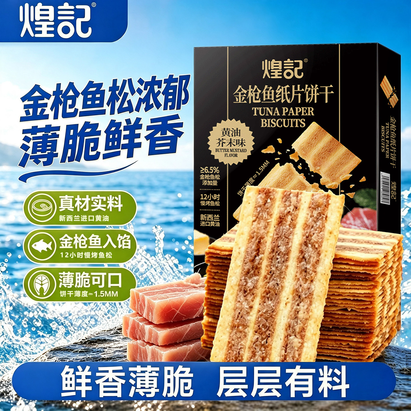 煌记金枪鱼薄脆饼干黄油芥末味图片