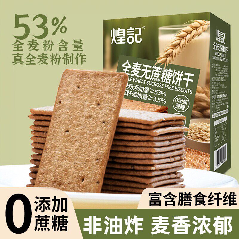 煌记全麦薄脆饼干0无蔗糖代餐饱腹办公室奇亚籽藜麦粗粮休闲零食