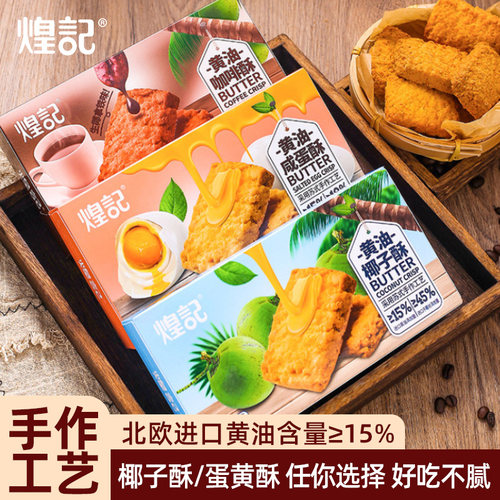 煌记黄油椰子酥下午茶零食饼干