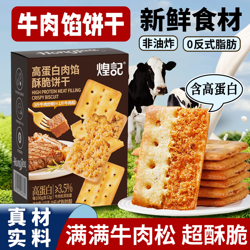 煌记高蛋白牛肉馅酥脆饼干135g肉松薄脆早餐办公室解馋零食小包装