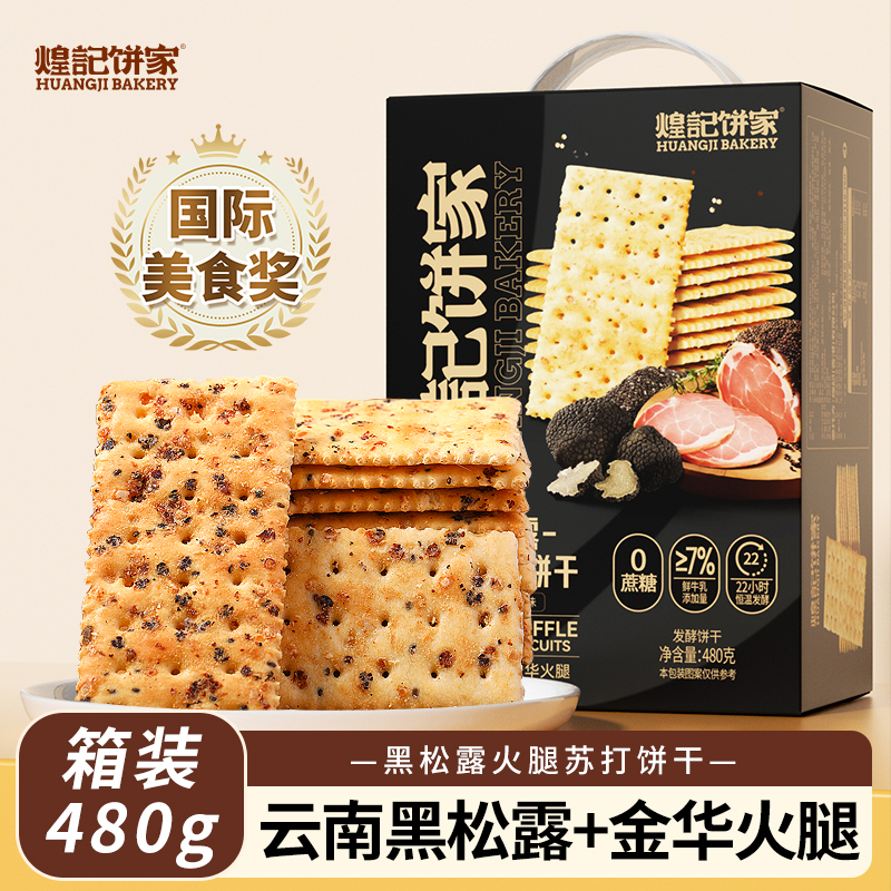 煌记饼家黑松露火腿苏打饼干480g