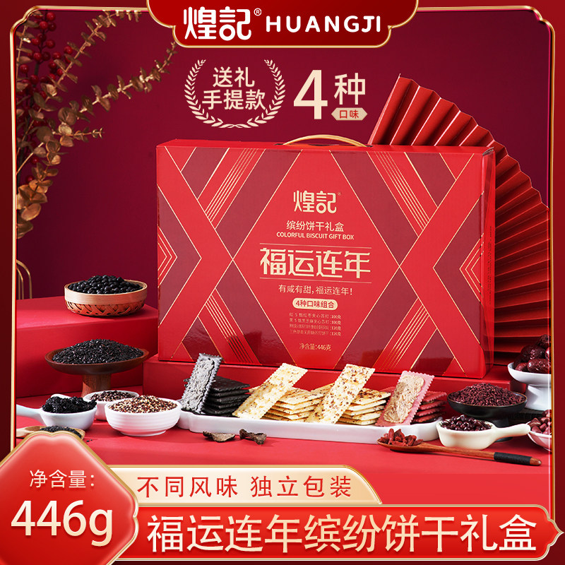 煌记福运连年缤纷苏打饼干礼盒手提款送礼长辈春节过年年货小零食,零食/坚果/特产,苏打饼干,淘宝优惠券,粉丝福利购,淘宝优惠卷