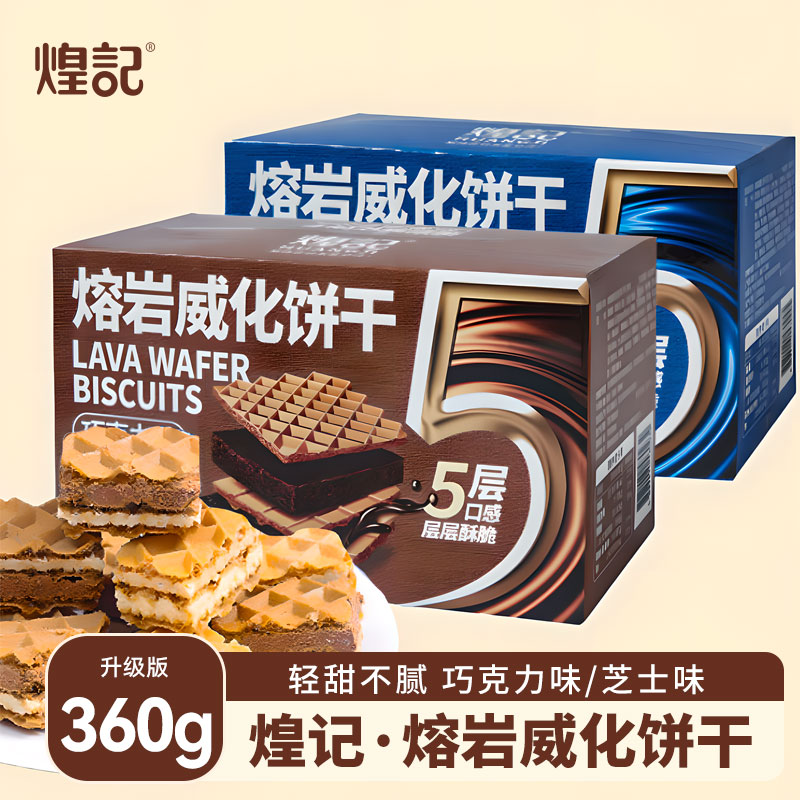 香港煌记熔岩威化饼干巧克力芝士味双层夹心解馋零食单独小包装