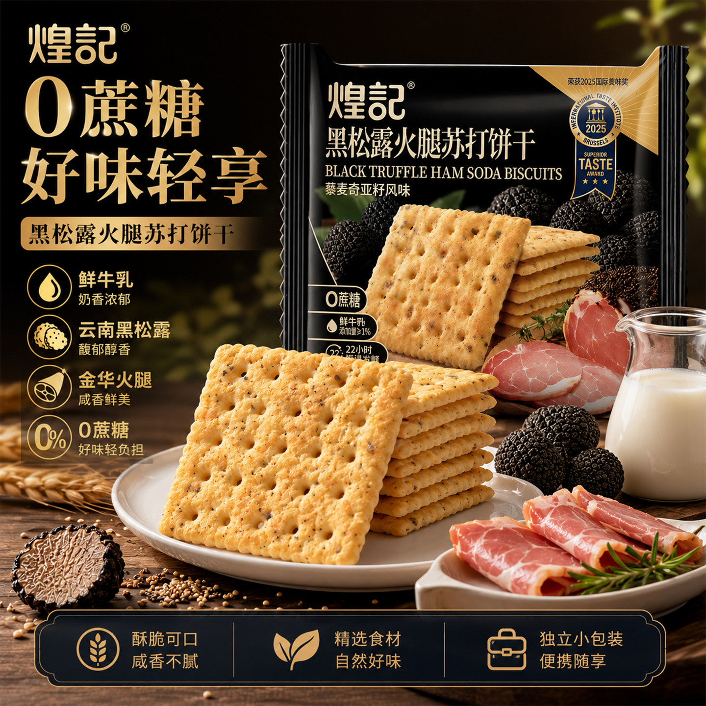 煌记黑松露火腿苏打饼干图片