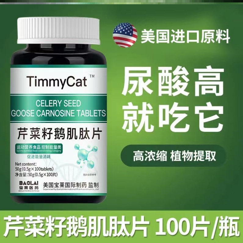 美国公司监制鹅肌肽西芹籽复合片活动轻松高嘌呤芹菜籽精华血