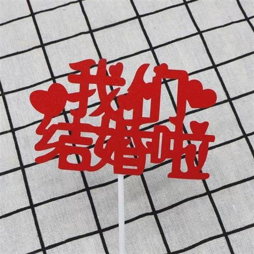 我们订婚了蛋糕插牌我们订婚啦装饰订婚布置甜品台装饰主题插件