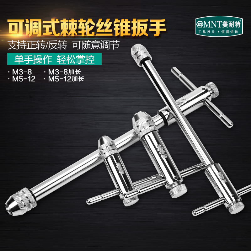 新品美耐特可调式g螺丝攻扳手绞手棘轮螺丝攻扳手加长螺丝攻攻牙