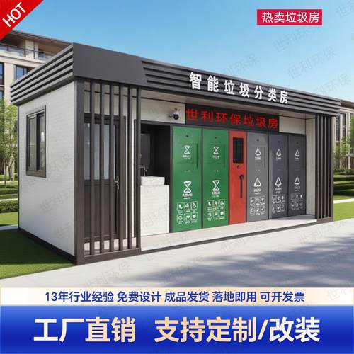 智能感应成品垃圾分类房户外回收站移动垃圾房小区环卫清洁屋厂家