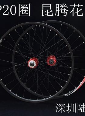 包邮自编昆腾花鼓 DP20车圈 自行车轮组8/9//10速 登山车轮组26寸