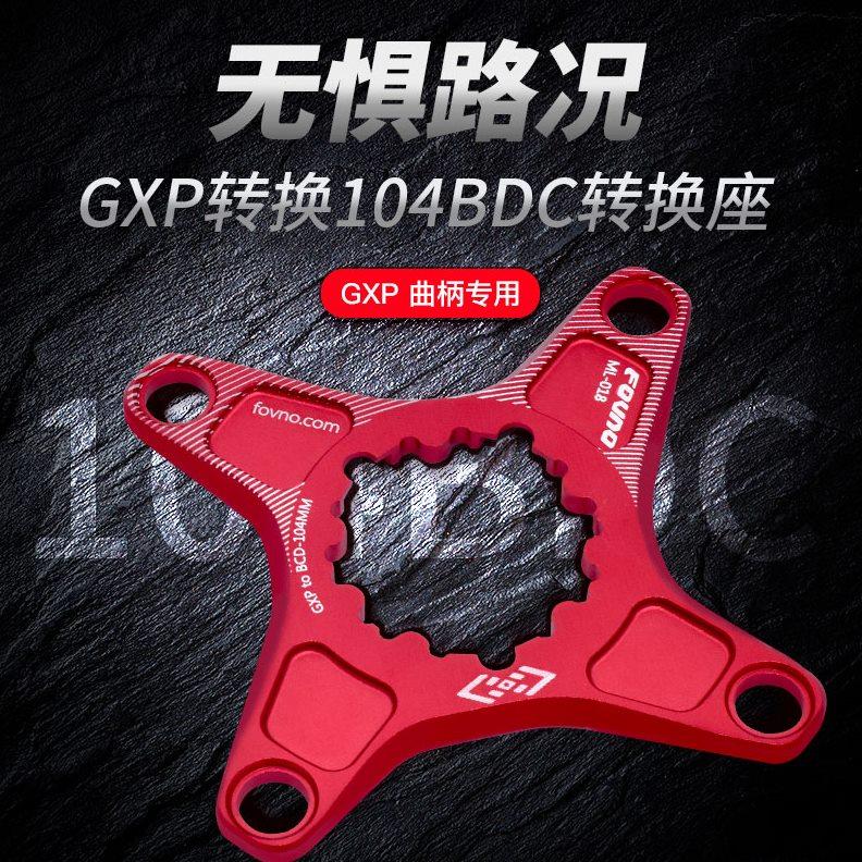 GXP转BCD104 单盘曲柄一体牙盘盘爪盘托 转接座 转换器