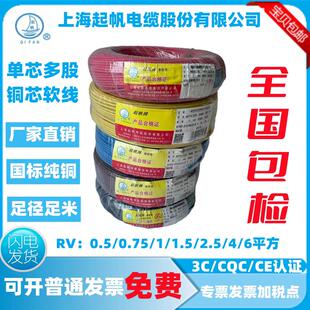 起帆RV铜芯软电线 多股国标电源照明线 上海制 0.5至6平方规格