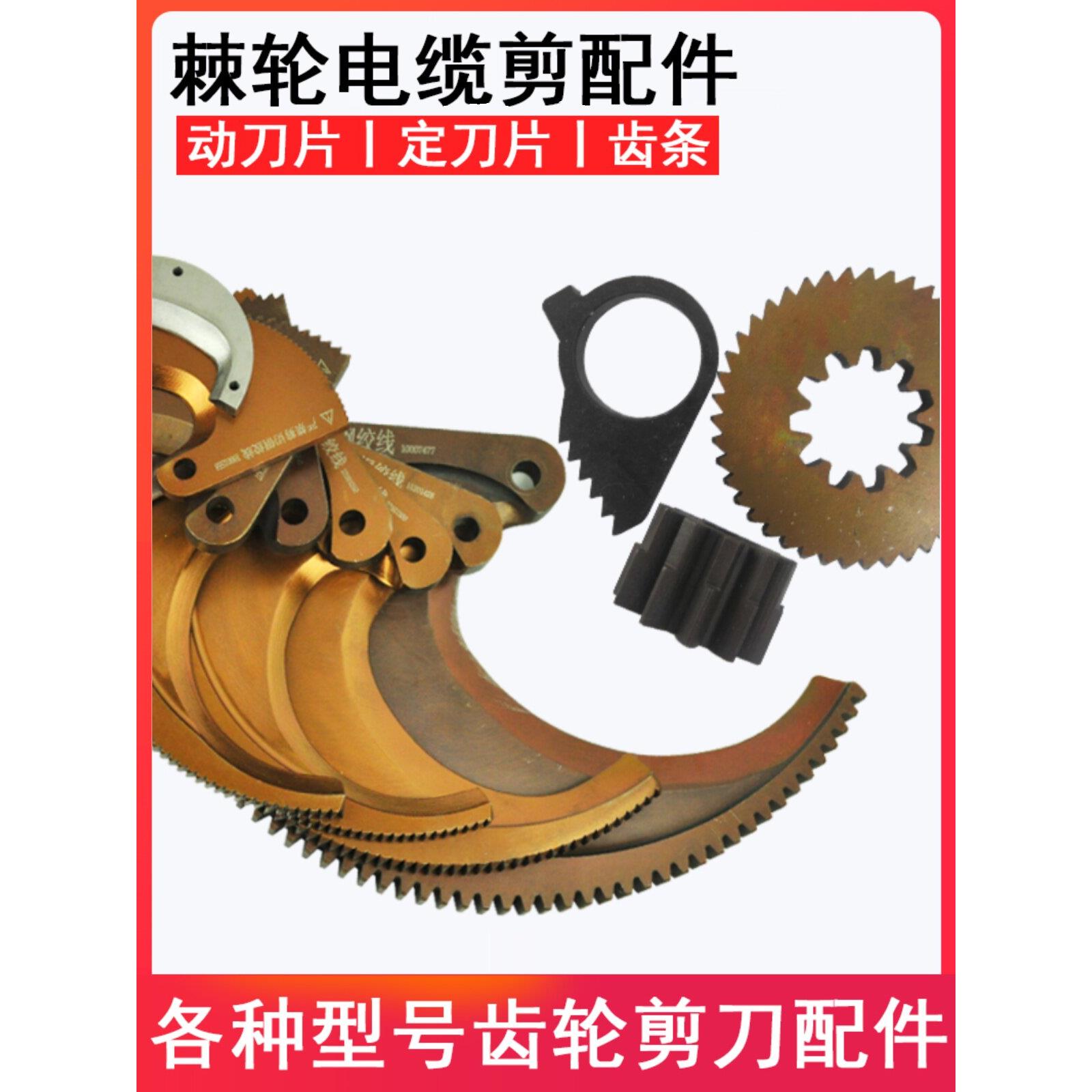 长信牌原装棘轮式电缆剪配件 动刀片 定刀片小齿轮线缆断线钳配件