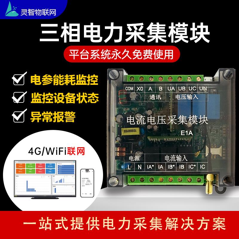 三相电表电力参数采集器工业电流电压功率电能温度检测模块联网