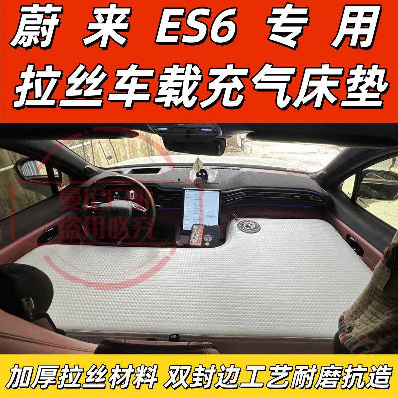 蔚来ES6车载拉丝充气床垫车用床垫后排前排充气床车内充气垫专用