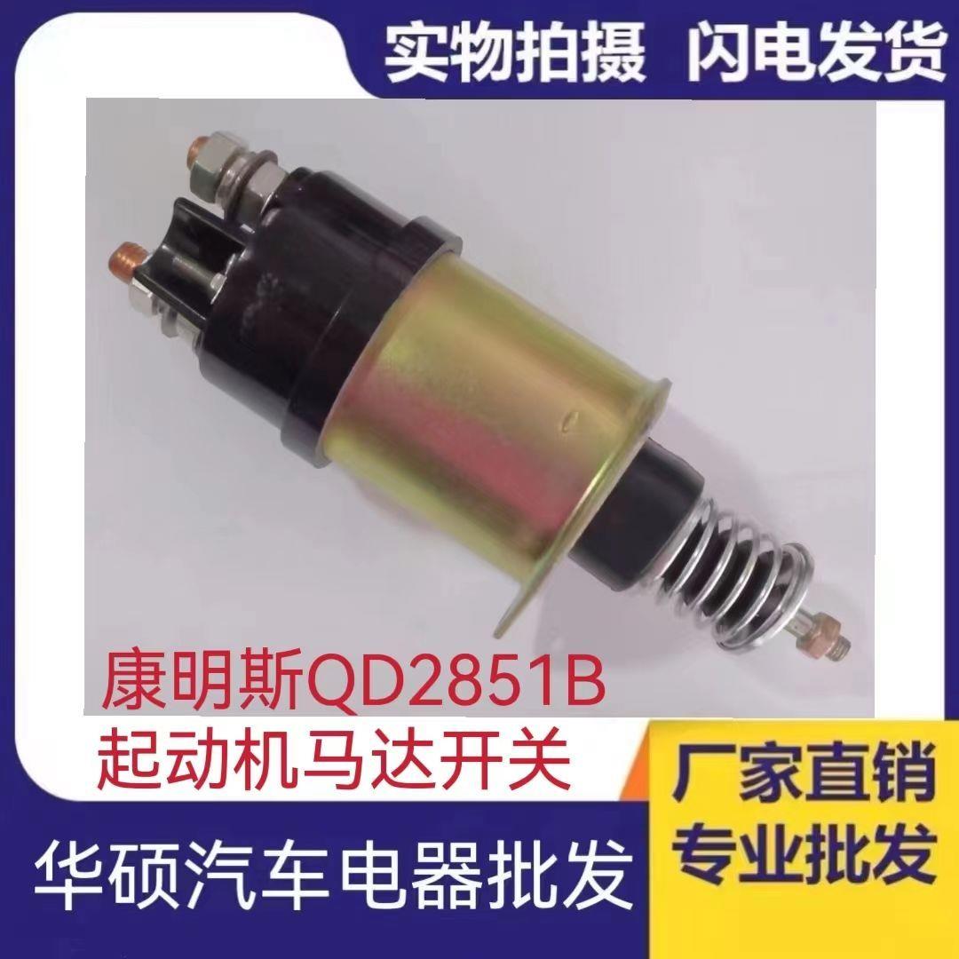 康明斯42MT 卡特挖土机C9 C13磁力 康明斯QD2851B起动机马达开关
