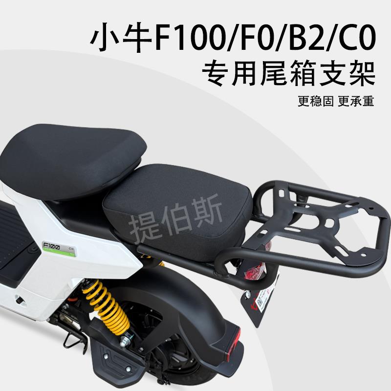 小牛F100电动车F0/C0/B0/B2G6T后备箱支架尾箱架加厚坐垫改装配件
