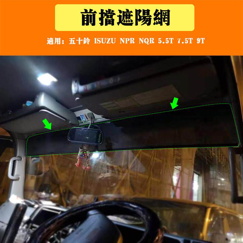 货车五十铃 ISUZU NPR NQR 5.5T7.5T9T高密前挡玻璃遮阳网车窗网