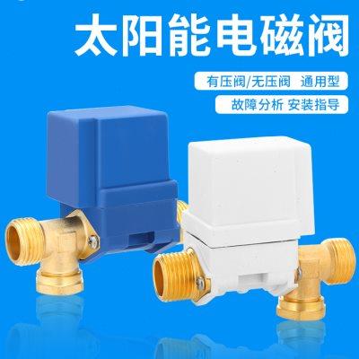 DC12V自动进水电磁开关控制阀 太阳能热水器电磁阀通用上水阀配件