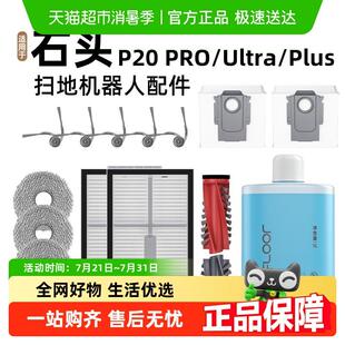 适用石头P20PRO/PLUS/Ultra扫地机器人配件边滚刷滤网清洁液耗材