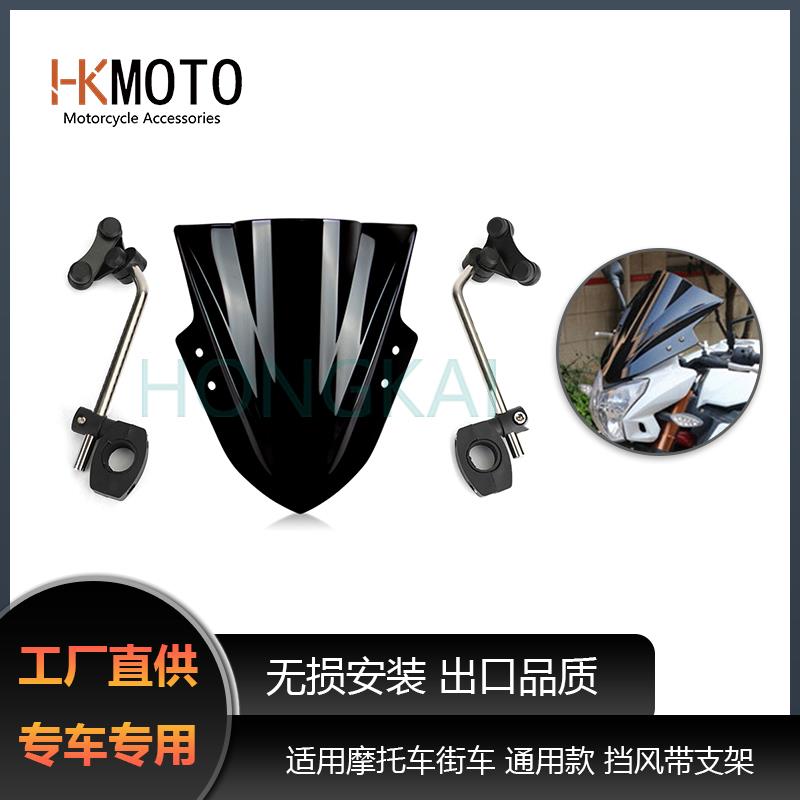 摩托车通用挡风 街车前风挡 改装带支架挡风 高质量挡风 导流罩