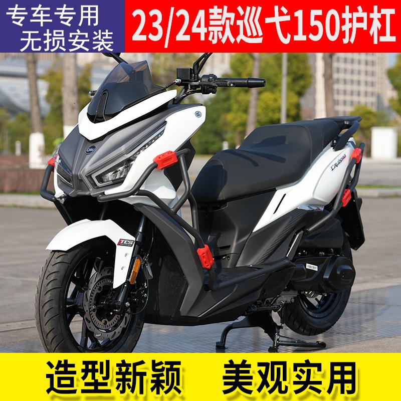 适用于23款三阳巡弋150护杠踏板改装前后保险杠24款150GT防摔配件