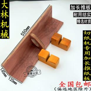 浙江国威国望戴氏华岳切纸机全系专用木推纸板加长款齐纸器包邮