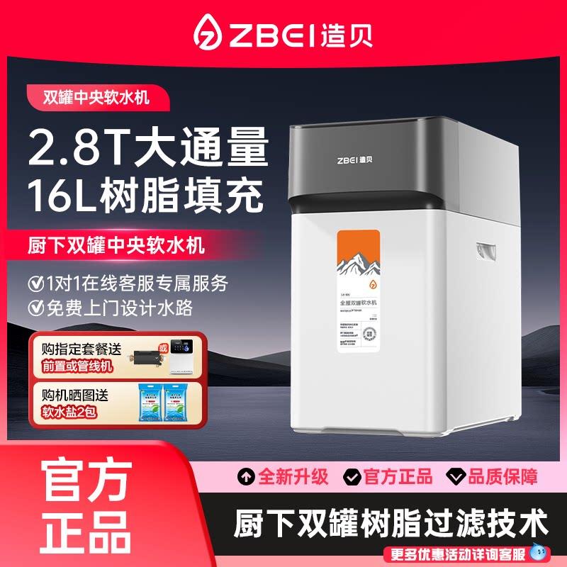 zbei造贝双罐软水机家用2.8T大流量厨下式小型中央全屋净软水系统
