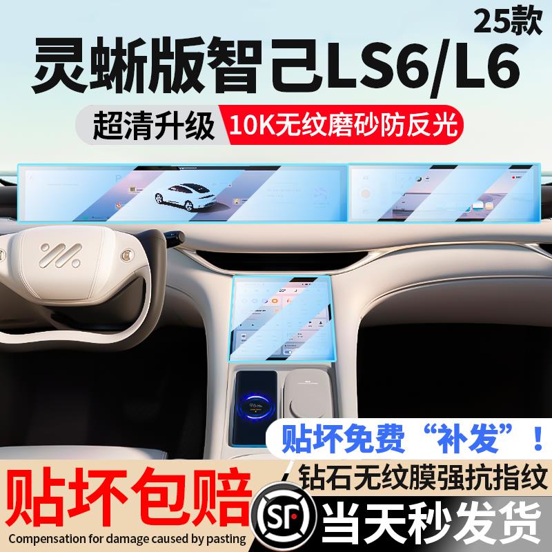 25款智己LS6灵蜥版L6屏幕钢化膜中控导航车内饰改显示保护用品贴