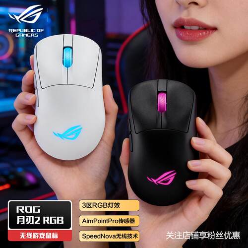 华硕ROG 月刃2 RGB无线三模蓝牙鼠标 人体工学设计电竞游戏轻量化