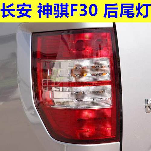 适用于长安皮卡神骐F30后尾灯总成神骐F30煞车灯倒车灯左右尾灯