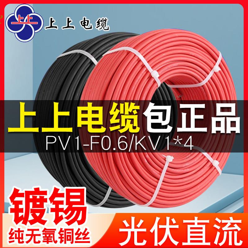 江苏上上光伏直流电缆线PV1-F-0.6/1KV1*4平方国标纯铜太阳能专用