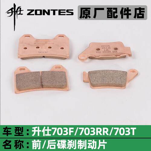 ZONTES升仕703F煞车片703RR/T前后碟煞片彷赛ADV制动片西互煞车片