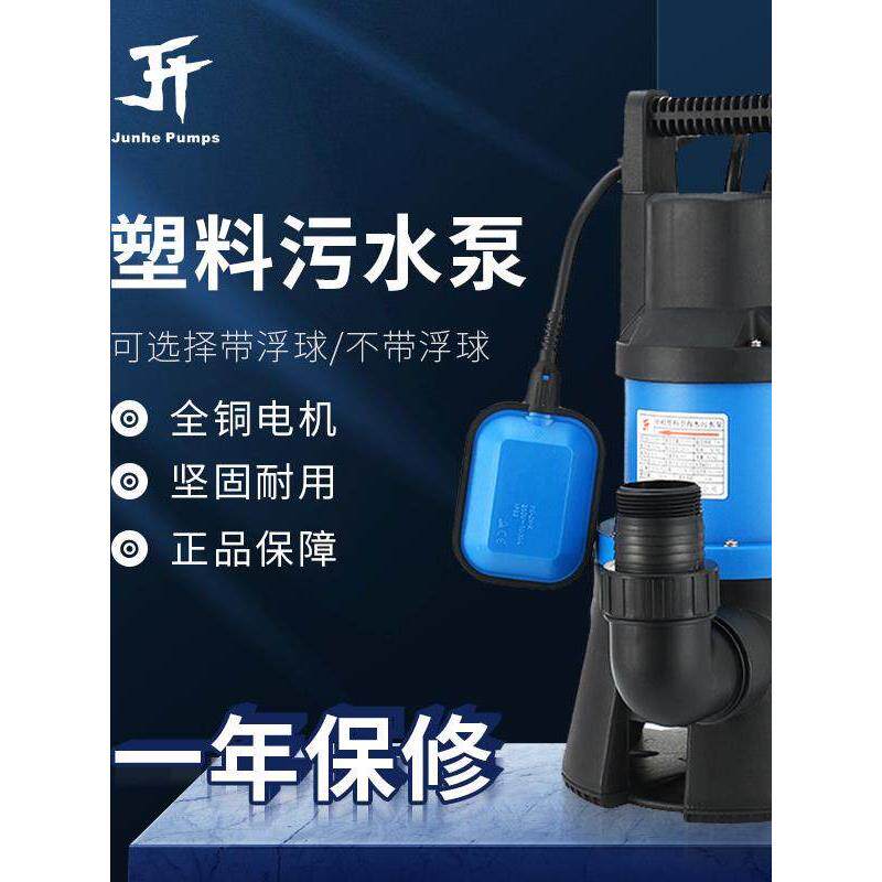 君合家用全自动潜水排污泵塑料耐腐蚀泵家用水泵排污泵220V海水水