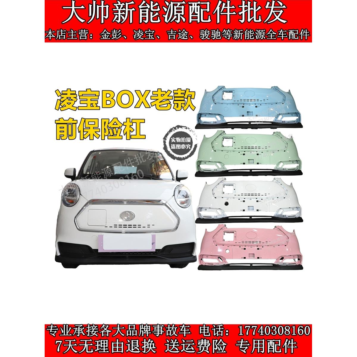 吉麦凌宝BOX前保险杠电动汽车凌宝BOX前杠前护杠前后保险杠老款