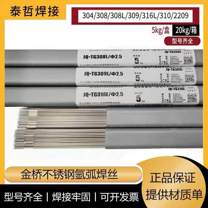 金桥焊丝JQTGER304/308/309L/316/310/2209不锈钢氩弧直条白钢2.5