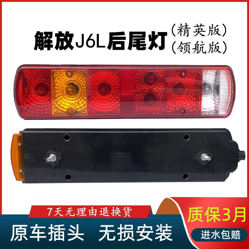 适用于解放J6L货车后尾灯总成原厂J6L精英版领航版lled转向刹车灯