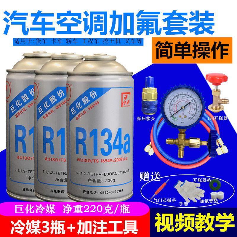 汽车空调巨化134a制冷剂冷媒氟利昂雪种汽车加氟套装堵漏测漏剂