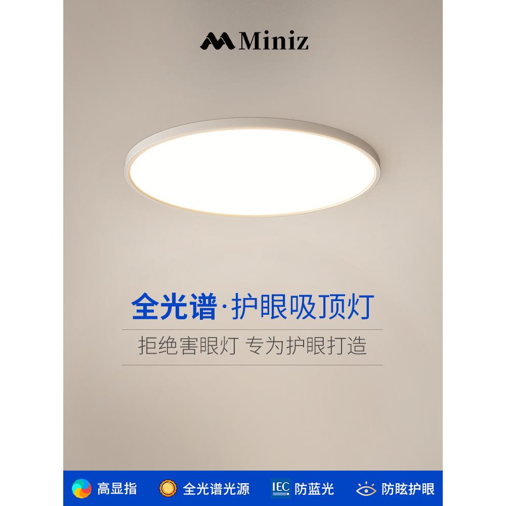 Miniz超薄全光谱儿童护眼吸顶灯高显指防蓝光现代简约书房卧室灯