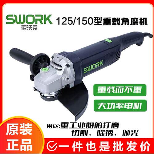 索沃克重载大功率角磨机125/150型切割机工业级多功能打磨开槽机