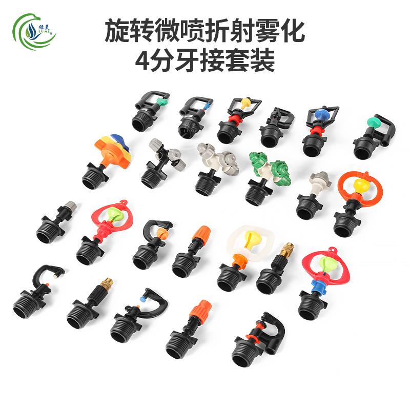 园艺喷灌大棚框架360度自动旋转农用草坪浇水雾化微喷头配4分牙接