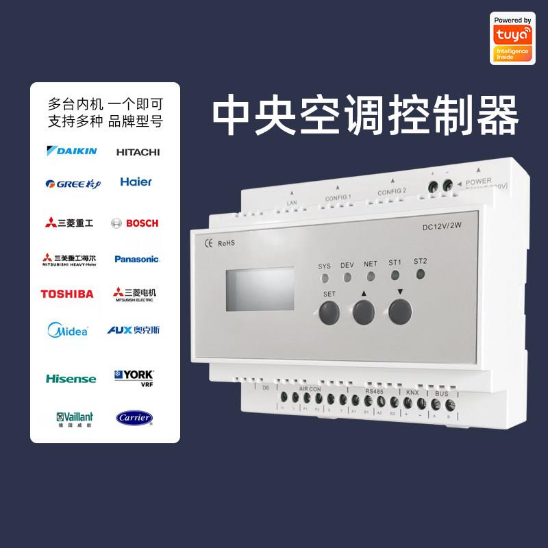 涂鸦ZigBee智能VRF中央空调控制器温控器网关模块手机远程语音控