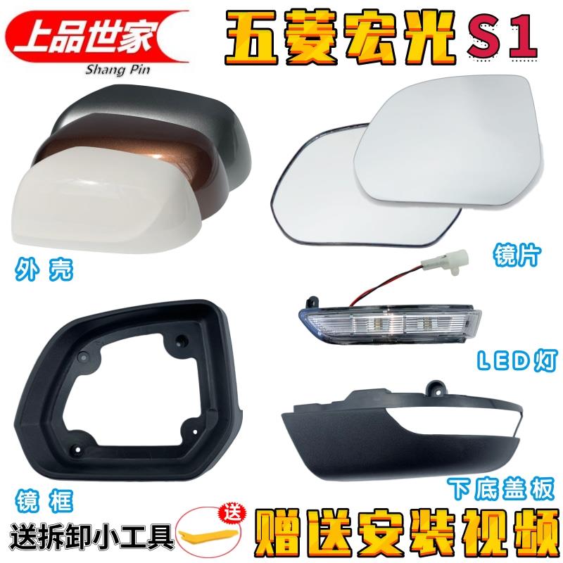 适用五菱宏光S1后视镜倒车镜反光镜镜片外壳LED转向灯罩边框配件