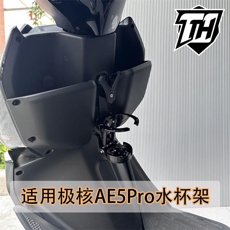 适用极核电动车AE5Pro铝合金改装竖装水杯架前置箱装置饮料水壶架