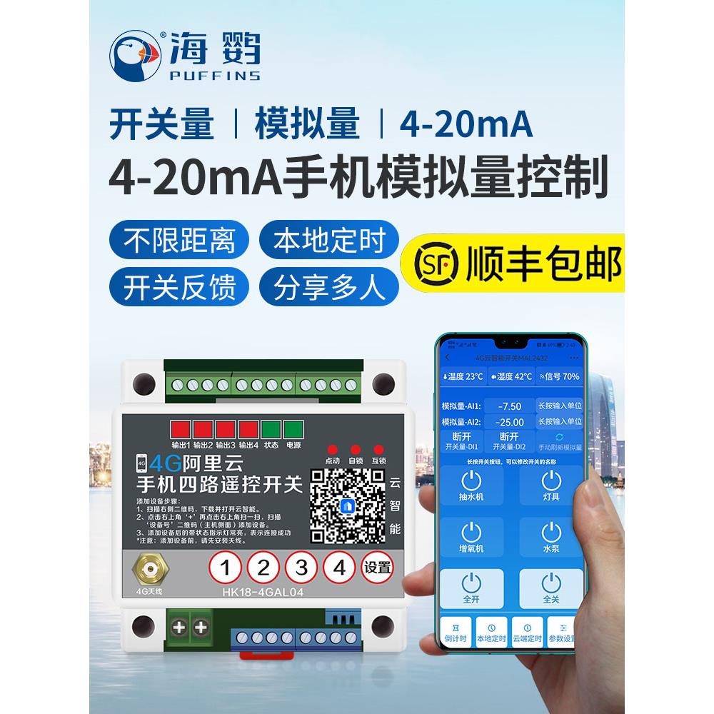 手机遥控开关4-20mA采集开关量远程控制温湿度模拟量无线传输模块
