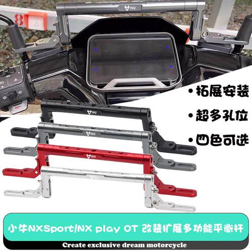 适用小牛电动车NXSport/NX play OT 改装扩展多功能平衡杆 手机架