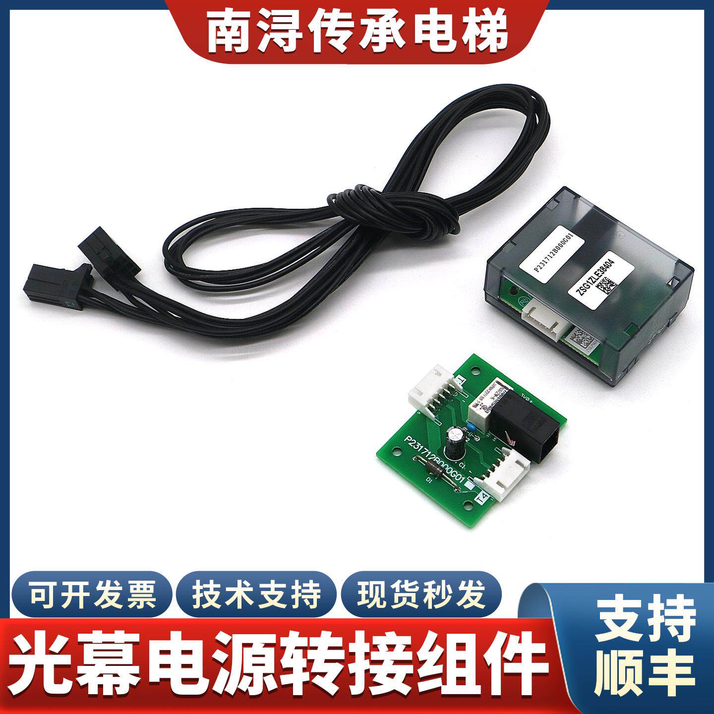 电梯光幕电源转接盒P231712B000G01光幕转接线 线线 线路板适用三