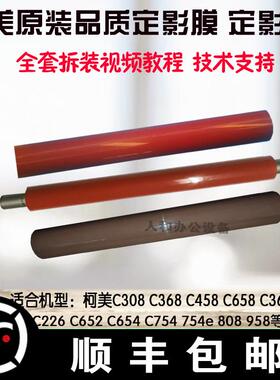 柯美C452 364 454 C368 C652定影膜 柯美654e C754定影膜